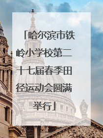 哈尔滨市铁岭小学校第二十七届春季田径运动会圆满举行