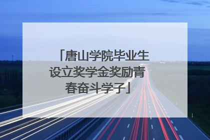 唐山学院毕业生设立奖学金奖励青春奋斗学子