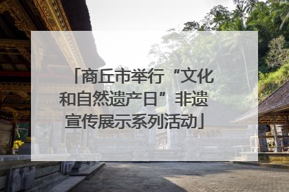 商丘市举行“文化和自然遗产日”非遗宣传展示系列活动
