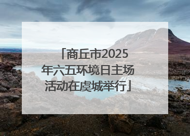 商丘市2025年六五环境日主场活动在虞城举行
