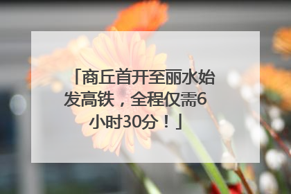 商丘首开至丽水始发高铁，全程仅需6小时30分！