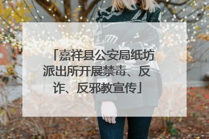 嘉祥县公安局纸坊派出所开展禁毒、反诈、反邪教宣传