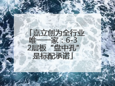 嘉立创为全行业唯一一家：6-32层板“盘中孔”是标配承诺