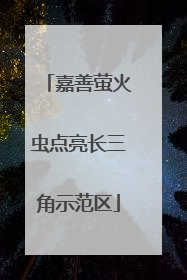 嘉善萤火虫点亮长三角示范区