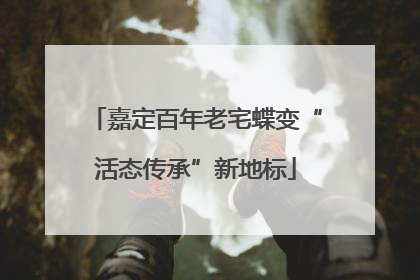 嘉定百年老宅蝶变“活态传承”新地标