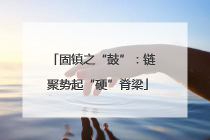 固镇之“鼓”：链聚势起“硬”脊梁
