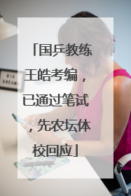 国乒教练王皓考编，已通过笔试，先农坛体校回应