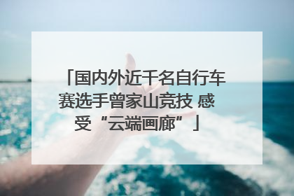 国内外近千名自行车赛选手曾家山竞技 感受“云端画廊”
