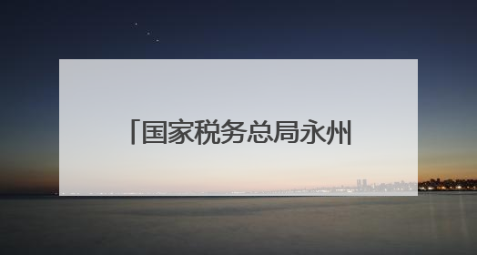 国家税务总局永州市税务局举办五四青年节主题团日活动