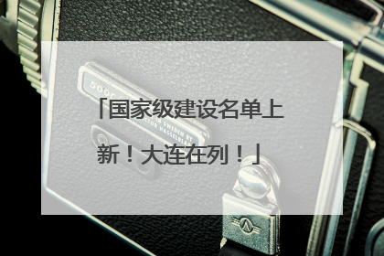 国家级建设名单上新！大连在列！