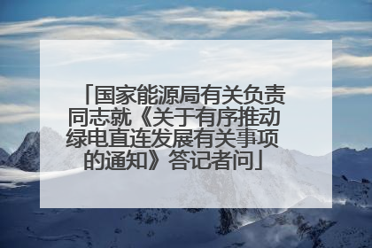 国家能源局有关负责同志就《关于有序推动绿电直连发展有关事项的通知》答记者问