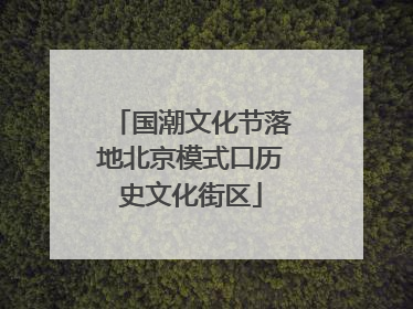 国潮文化节落地北京模式口历史文化街区