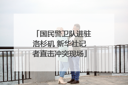 国民警卫队进驻洛杉矶 新华社记者直击冲突现场