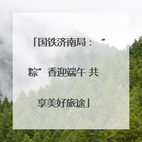 国铁济南局：“粽”香迎端午 共享美好旅途