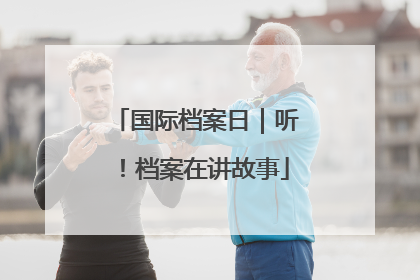 国际档案日｜听！档案在讲故事