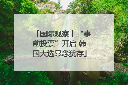 国际观察丨“事前投票”开启 韩国大选悬念犹存