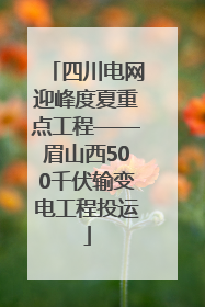 四川电网迎峰度夏重点工程——眉山西500千伏输变电工程投运