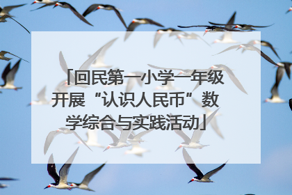 回民第一小学一年级开展“认识人民币”数学综合与实践活动