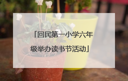 回民第一小学六年级举办读书节活动