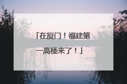 在厦门！福建第一高楼来了！