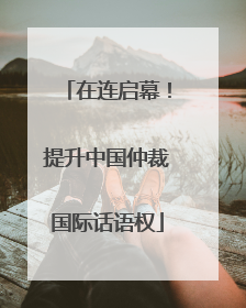 在连启幕！提升中国仲裁国际话语权