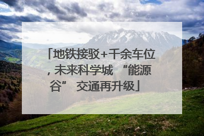 地铁接驳+千余车位，未来科学城 “能源谷” 交通再升级