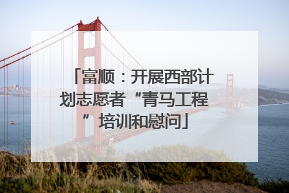 富顺：开展西部计划志愿者“青马工程”培训和慰问