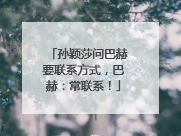孙颖莎问巴赫要联系方式，巴赫：常联系！
