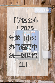 学区公布！2025年龙口市公办普通高中统一划片招生