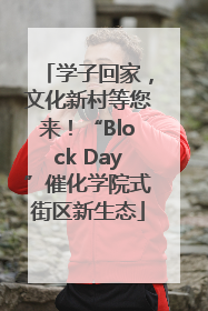 学子回家，文化新村等您来！“Block Day”催化学院式街区新生态