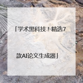 学术黑科技！精选7款AI论文生成器