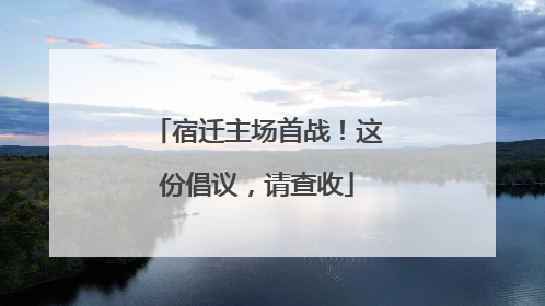 宿迁主场首战！这份倡议，请查收