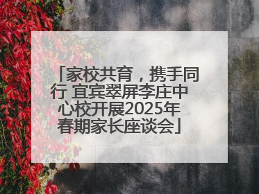 家校共育，携手同行 宜宾翠屏李庄中心校开展2025年春期家长座谈会