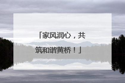 家风润心，共筑和谐黄桥！