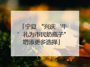 宁夏 “兴庆‘牛’礼为市民奶瓶子”增添更多选择