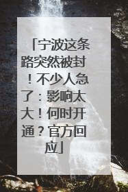 宁波这条路突然被封！不少人急了：影响太大！何时开通？官方回应