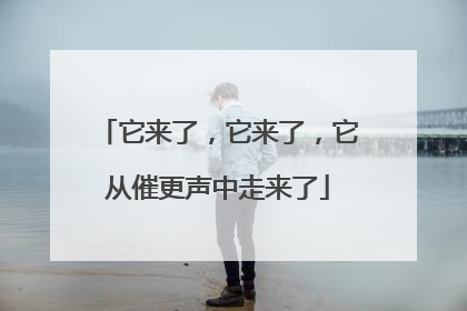 它来了，它来了，它从催更声中走来了