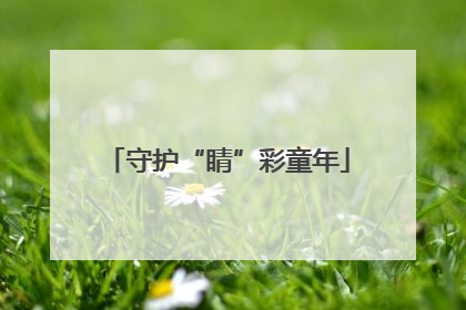 守护“睛”彩童年