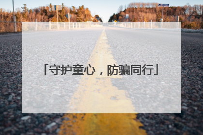 守护童心，防骗同行