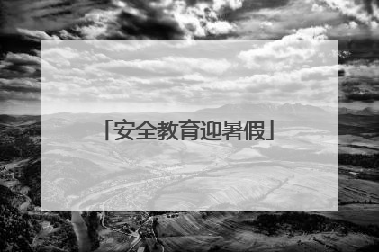 安全教育迎暑假