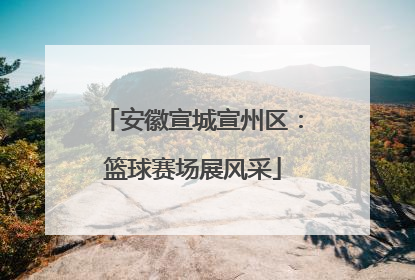 安徽宣城宣州区：篮球赛场展风采
