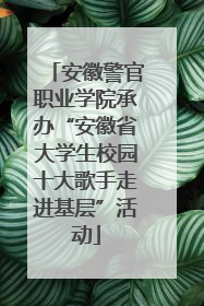 安徽警官职业学院承办“安徽省大学生校园十大歌手走进基层”活动