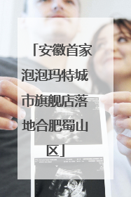 安徽首家泡泡玛特城市旗舰店落地合肥蜀山区