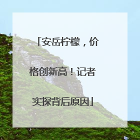 安岳柠檬，价格创新高！记者实探背后原因