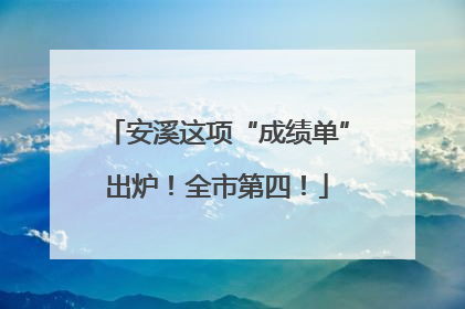 安溪这项“成绩单”出炉！全市第四！