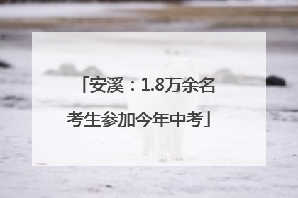 安溪：1.8万余名考生参加今年中考