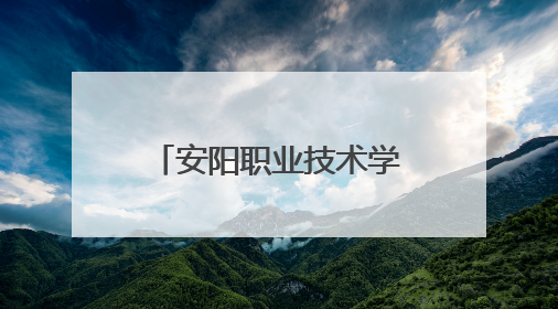 安阳职业技术学院中医药文化课堂有趣又有益