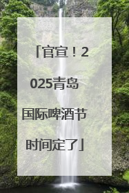 官宣！2025青岛国际啤酒节时间定了