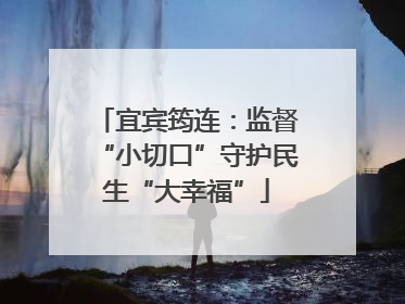 宜宾筠连：监督“小切口”守护民生“大幸福”
