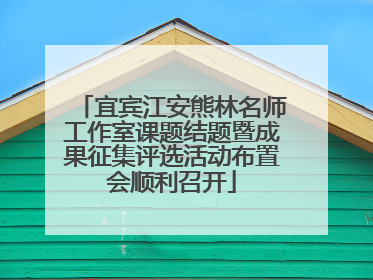 宜宾江安熊林名师工作室课题结题暨成果征集评选活动布置会顺利召开